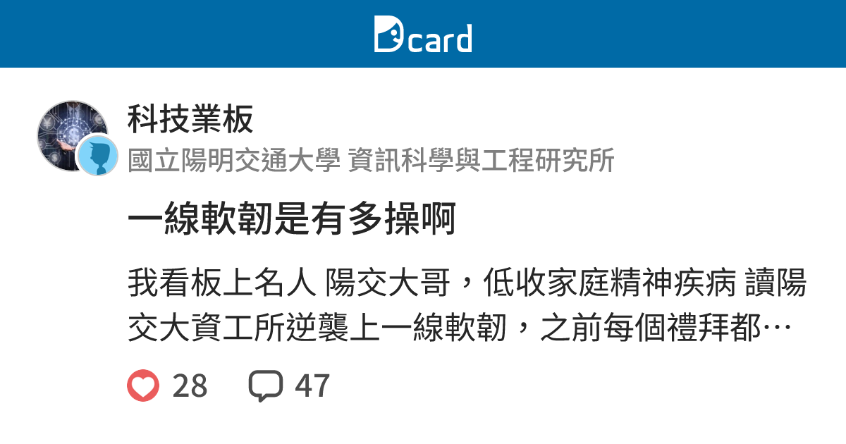 一線軟韌是有多操啊 - 科技業板 | Dcard