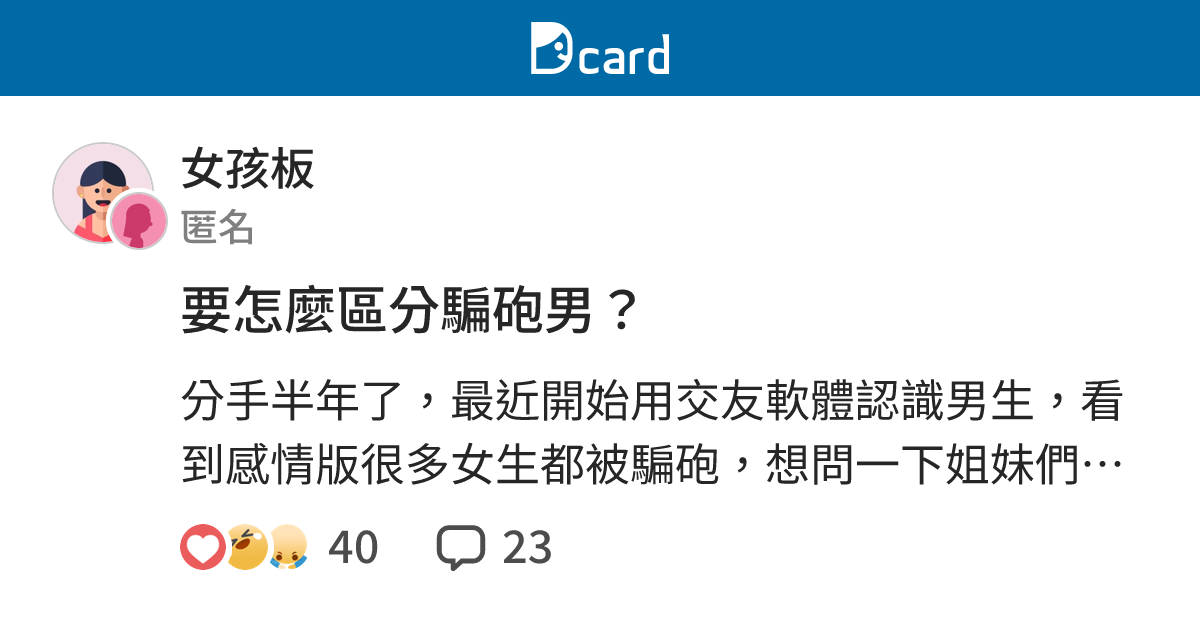 要怎麼區分騙砲男？ - 女孩板 | Dcard