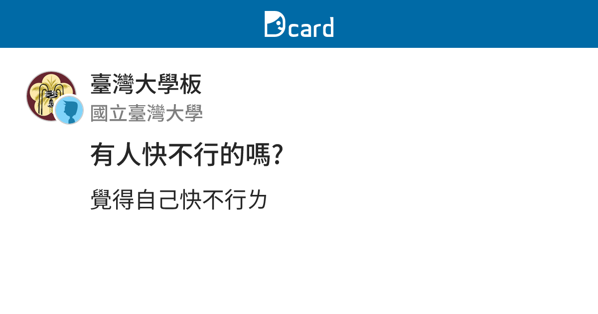 有人快不行的嗎? - 臺灣大學板 | Dcard