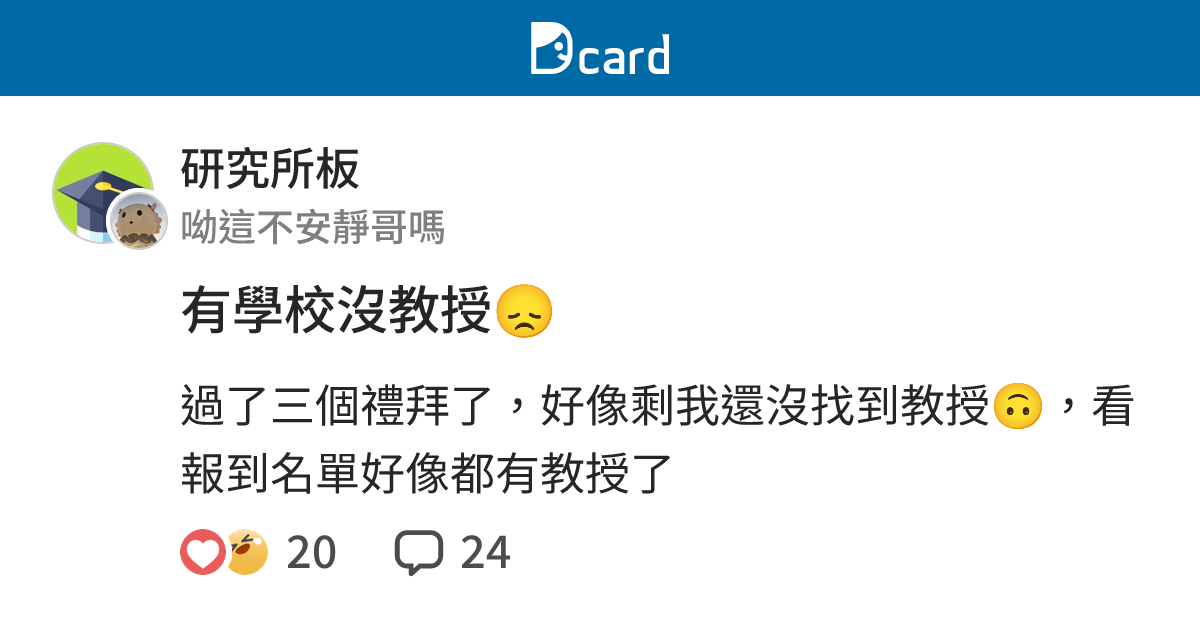 有學校沒教授😞 - 研究所板 | Dcard