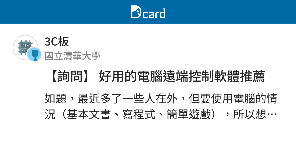 【詢問】 好用的電腦遠端控制軟體推薦 - 3C板 | Dcard