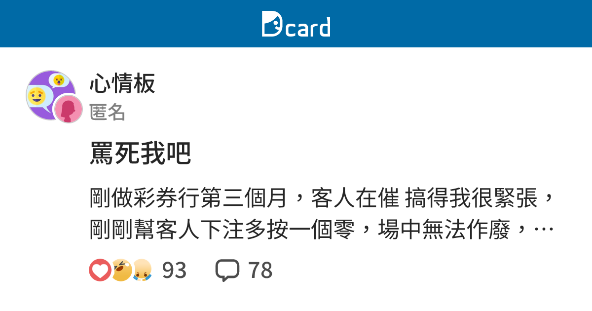 罵死我吧 - 心情板 | Dcard