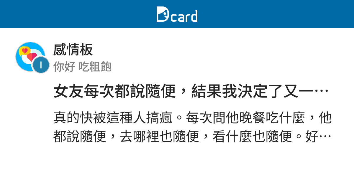 女友每次都說隨便，結果我決定了又一堆意見 - 感情板 | Dcard