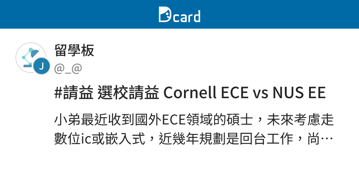#請益 選校請益 Cornell ECE vs NUS EE - 留學板 | Dcard