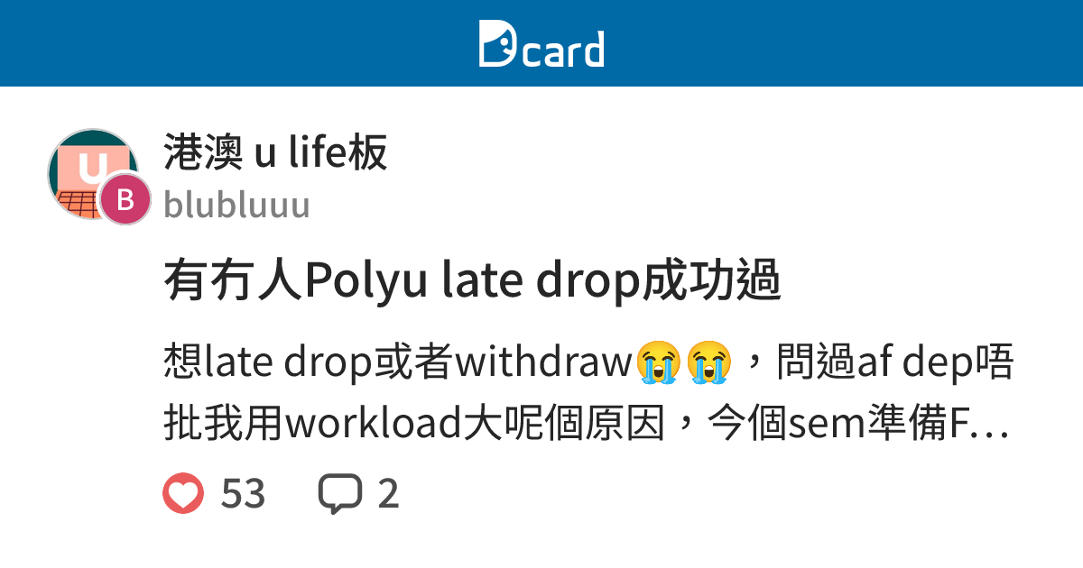 有冇人Polyu late drop成功過 - 港澳 u life板 | Dcard