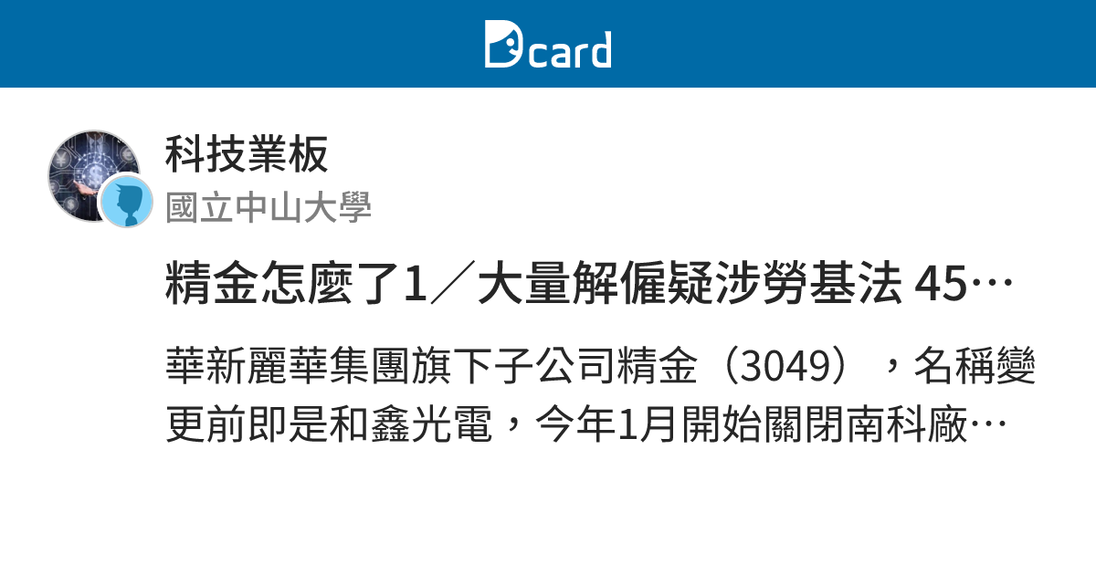 精金怎麼了1／大量解僱疑涉勞基法 4500萬福利金未依決議給勞工 - 科技業板 | Dcard
