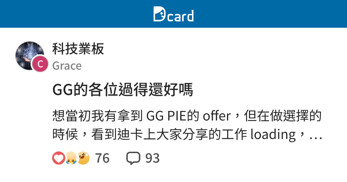 GG的各位過得還好嗎 - 科技業板 | Dcard