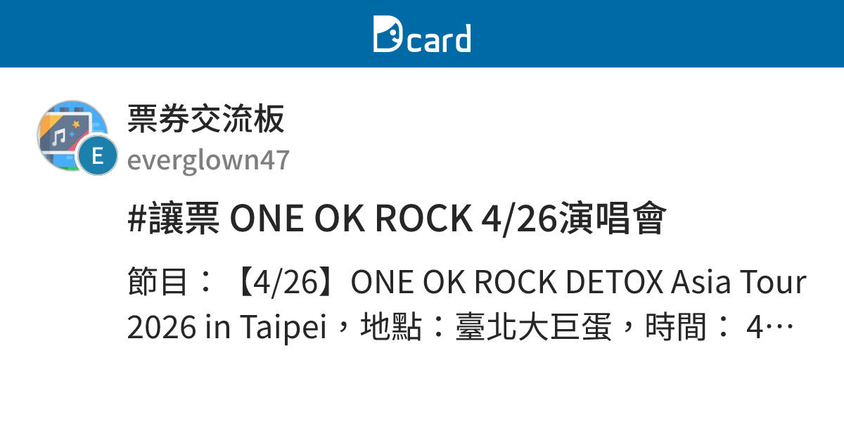 #讓票 ONE OK ROCK 4/26演唱會 - 票券交流板 | Dcard