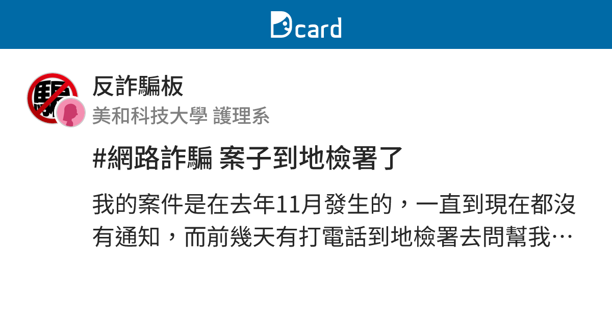 #網路詐騙 案子到地檢署了 - 反詐騙板 | Dcard