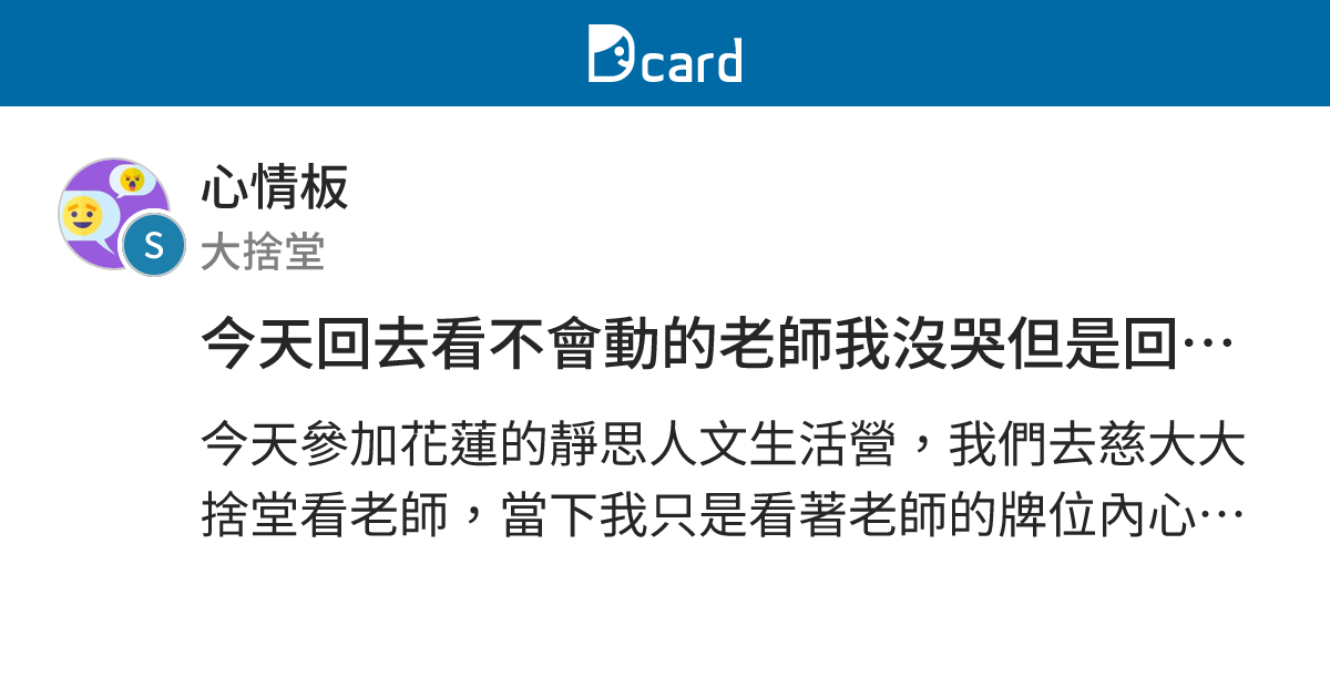 今天回去看不會動的老師我沒哭但是回去全寮我內心很難受 - 心情板 | Dcard
