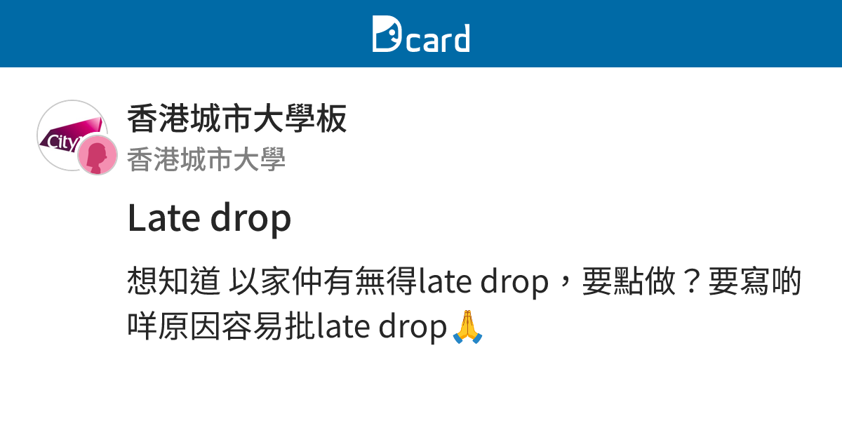 Late drop - 香港城市大學板 | Dcard