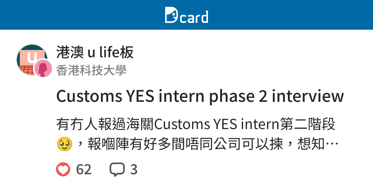 Customs YES intern phase 2 interview - 港澳 u life板 | Dcard