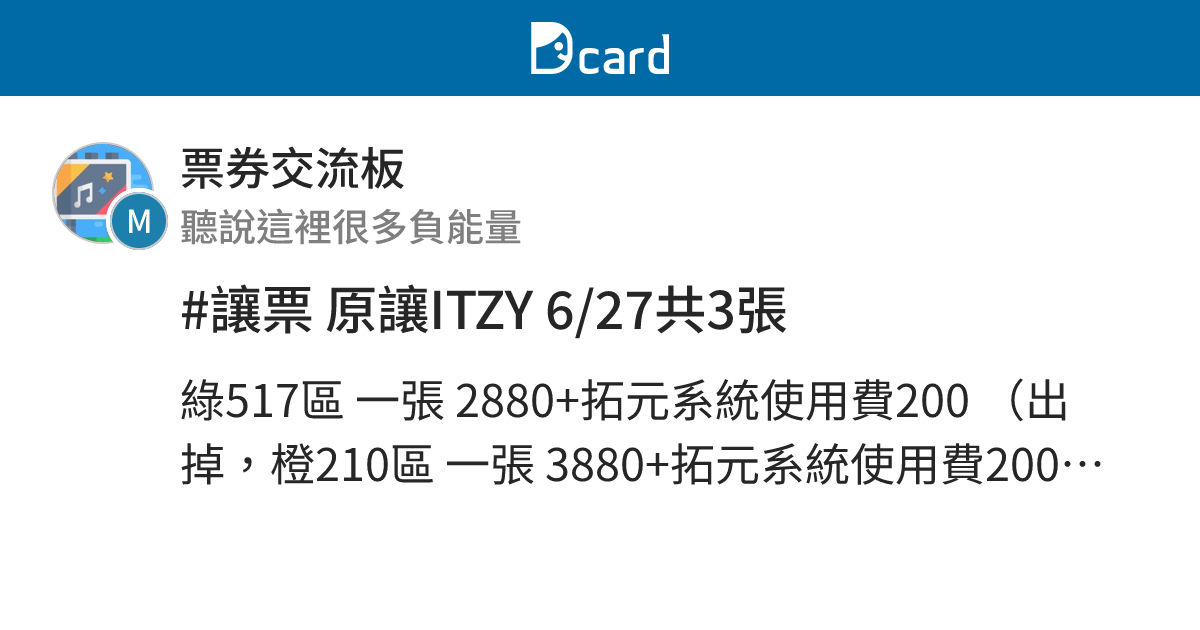 #讓票 原讓ITZY 6/27共3張 - 票券交流板 | Dcard