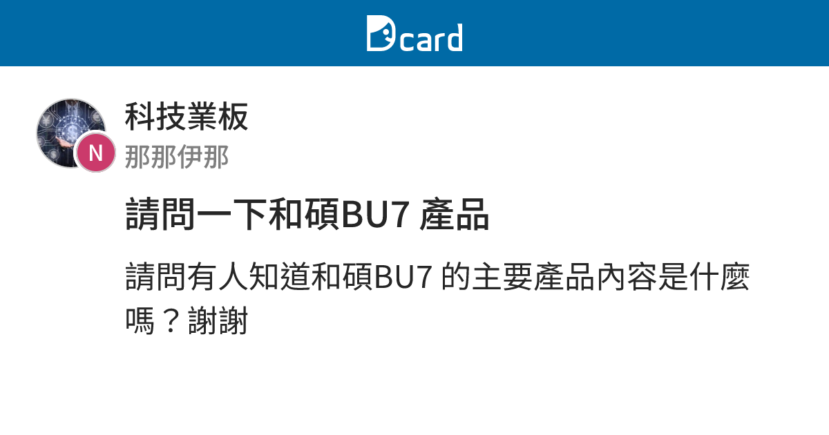請問一下和碩BU7 產品 - 科技業板 | Dcard
