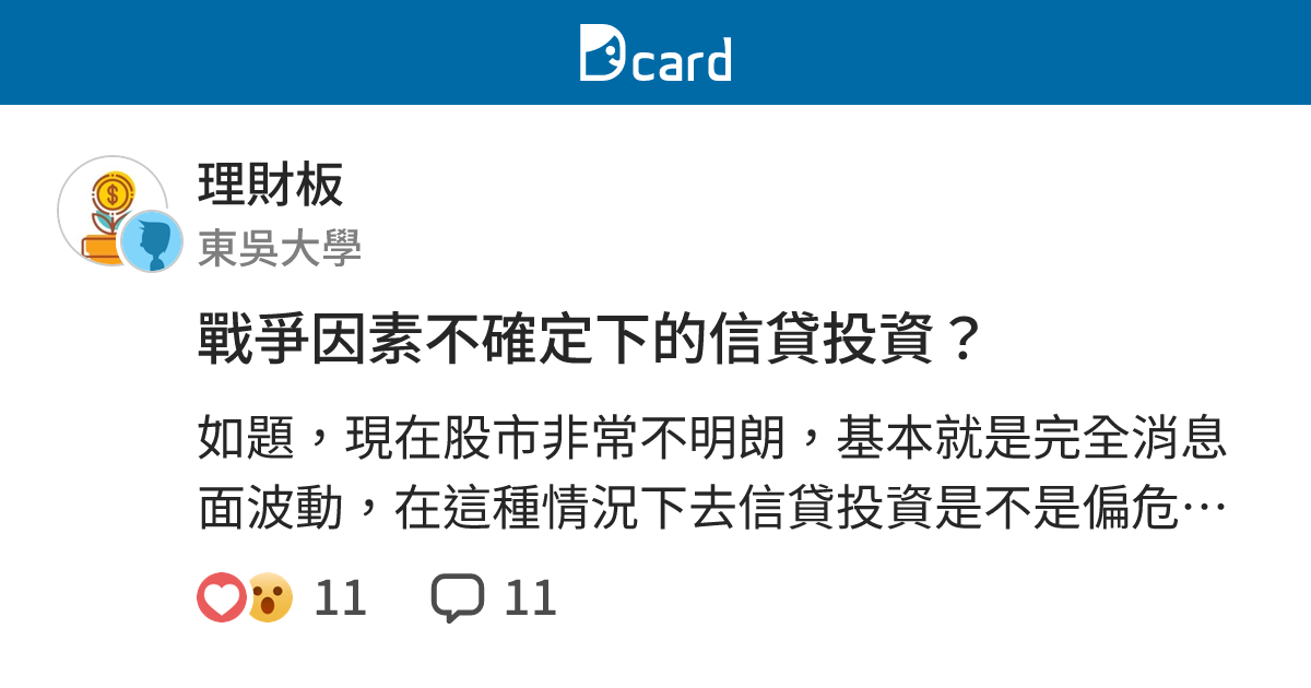 戰爭因素不確定下的信貸投資？ - 理財板 | Dcard
