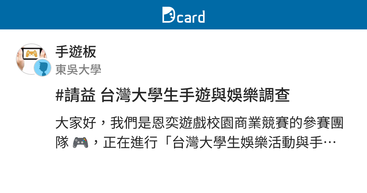 #請益 台灣大學生手遊與娛樂調查 - 手遊板 | Dcard
