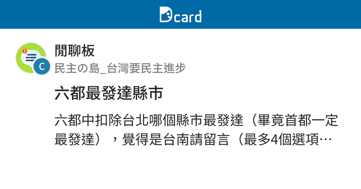 六都最發達縣市 - 閒聊板 | Dcard