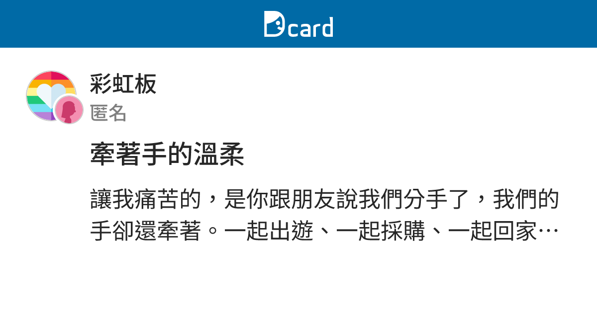 牽著手的溫柔 - 彩虹板 | Dcard