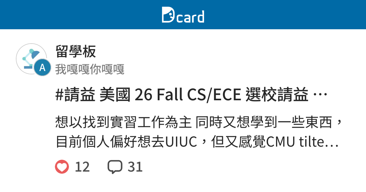 #請益 美國 26 Fall CS/ECE 選校請益 （CMU ECE/UIUC MCS/UW ECE PMP) - 留學板 | Dcard
