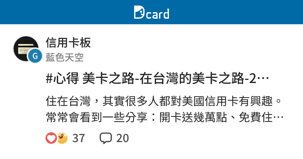 #心得 在台灣的美卡之路-2年內5張美卡 - 信用卡板 | Dcard