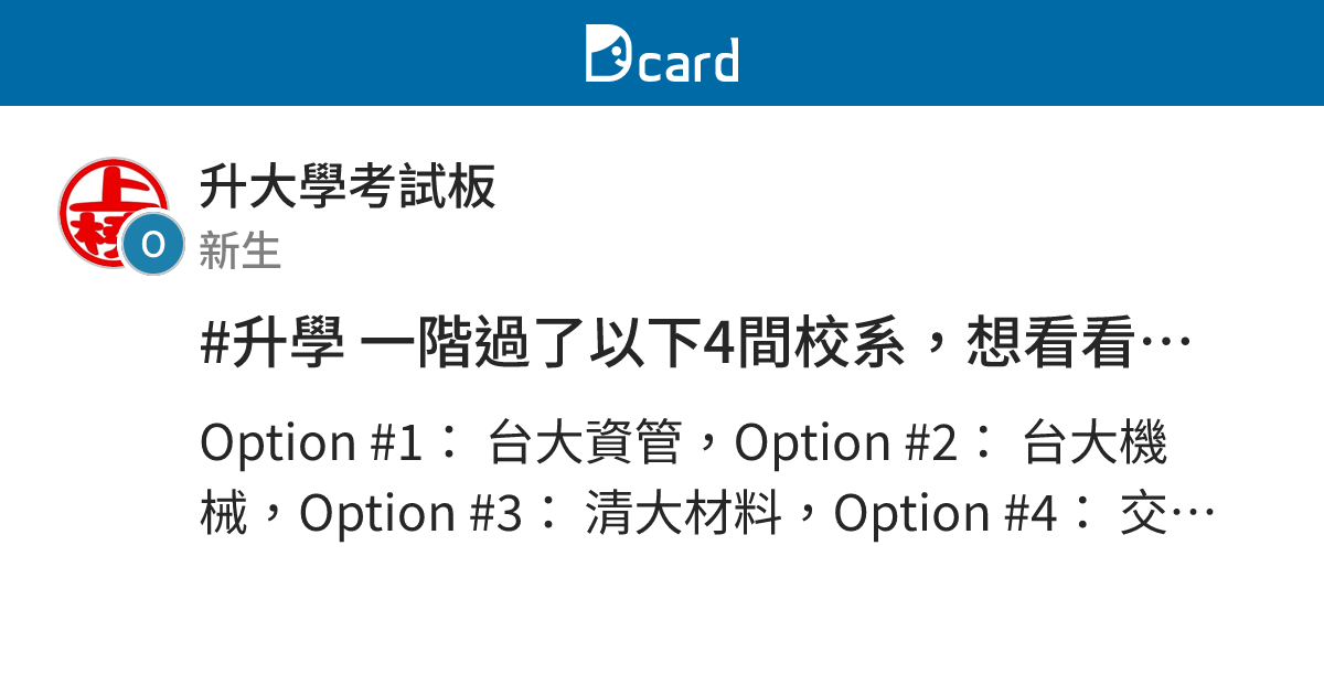 #升學 一階過了以下4間校系，想看看大家的建議排序，也歡迎大家以下留言分享想法！ - 升大學考試板 | Dcard