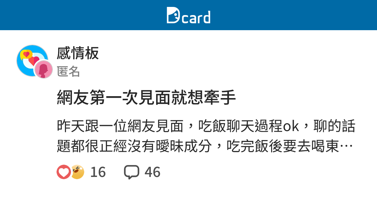 網友第一次見面就想牽手 - 感情板 | Dcard