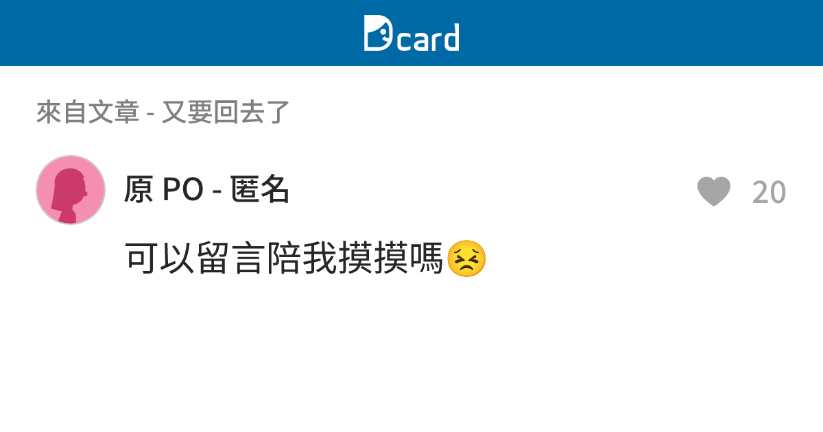 又要回去了 - B86 留言 | Dcard