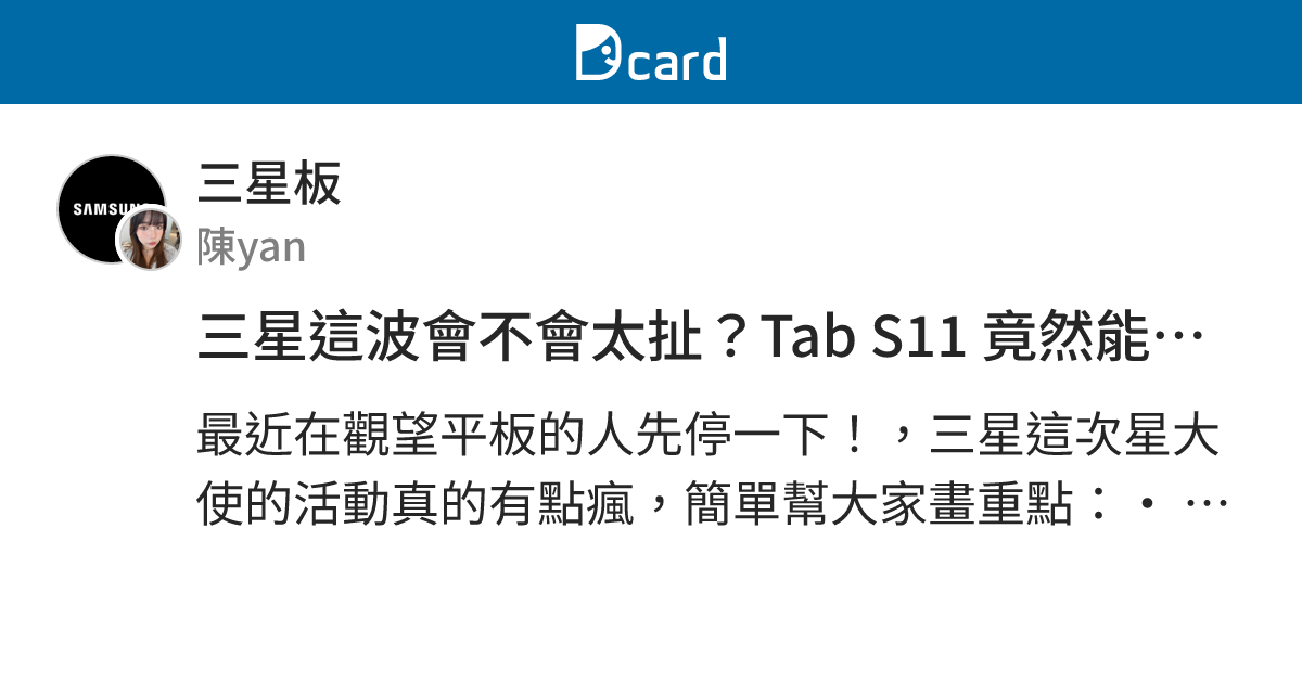 三星這波會不會太扯？Tab S11 竟然能免費試用 30 天... 💻 - 三星板 | Dcard