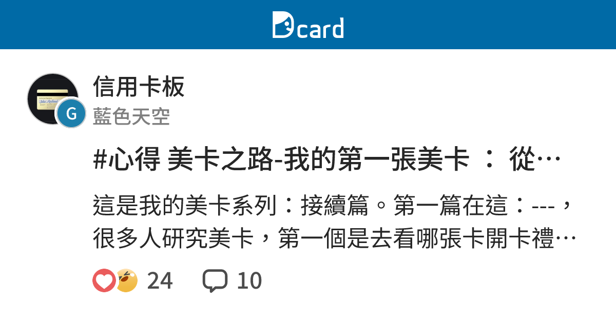 #心得 美卡之路-我的第一張美卡 ： 從零開始的美卡之路 - 信用卡板 | Dcard