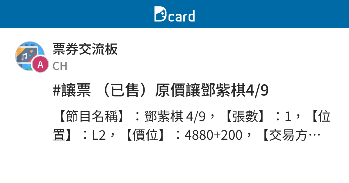 #讓票 （已售）原價讓鄧紫棋4/9 - 票券交流板 | Dcard