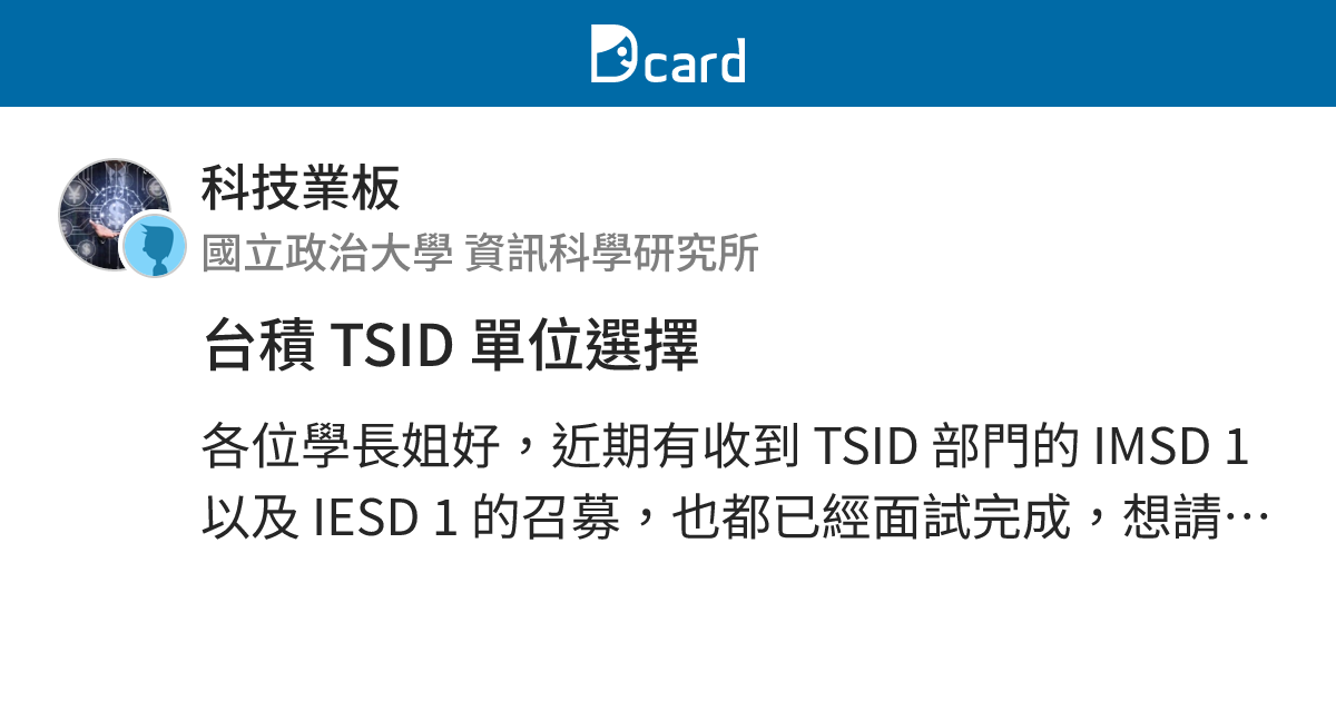 台積 TSID 單位選擇 - 科技業板 | Dcard