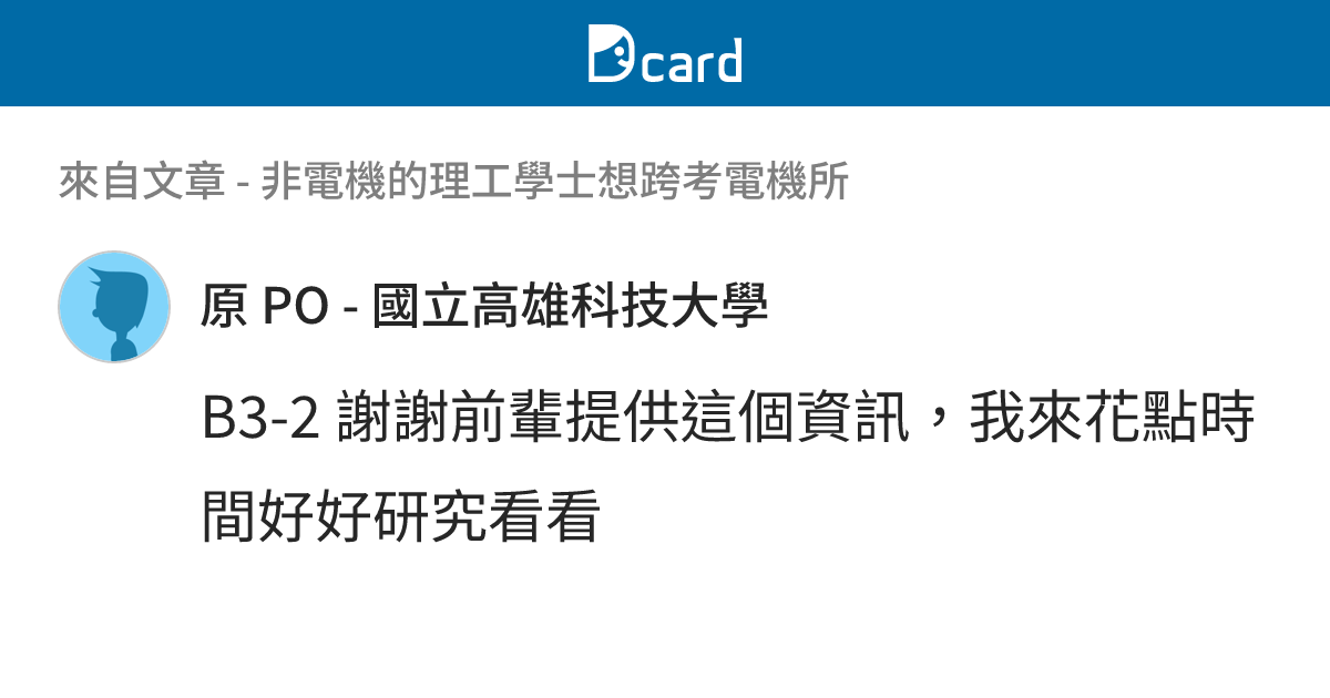 非電機的理工學士想跨考電機所 - B3-3 留言 | Dcard