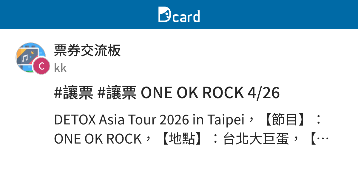 #讓票 #讓票 ONE OK ROCK 4/26 - 票券交流板 | Dcard