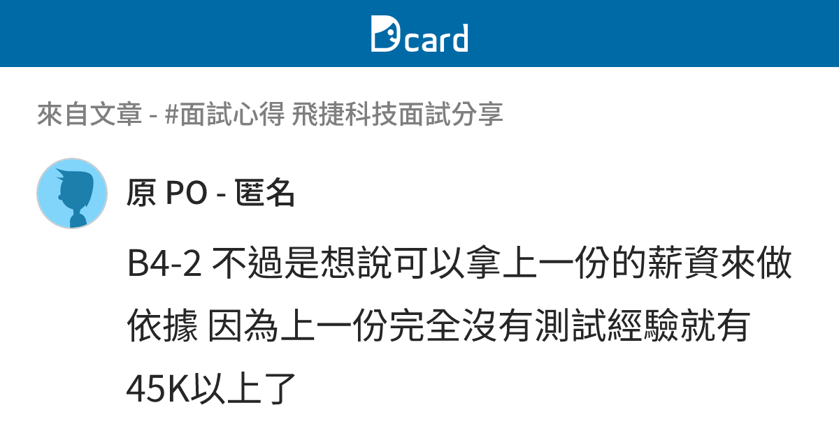 #面試心得 飛捷科技面試分享 - B4-3 留言 | Dcard
