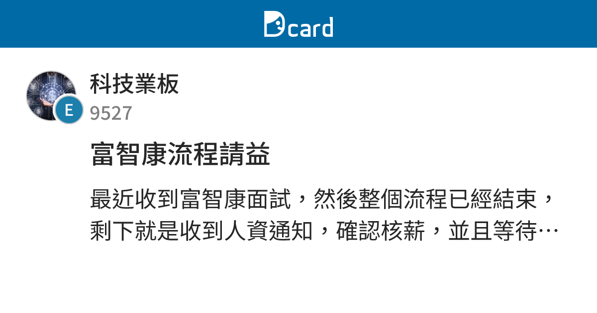 富智康流程請益 - 科技業板 | Dcard