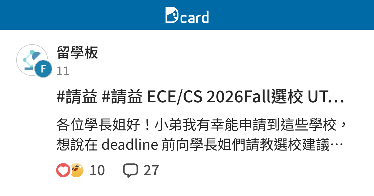 #請益 #請益 ECE/CS 2026Fall選校 UT-Austin MS ECE /UIUC ECE MEng /Columbia ...