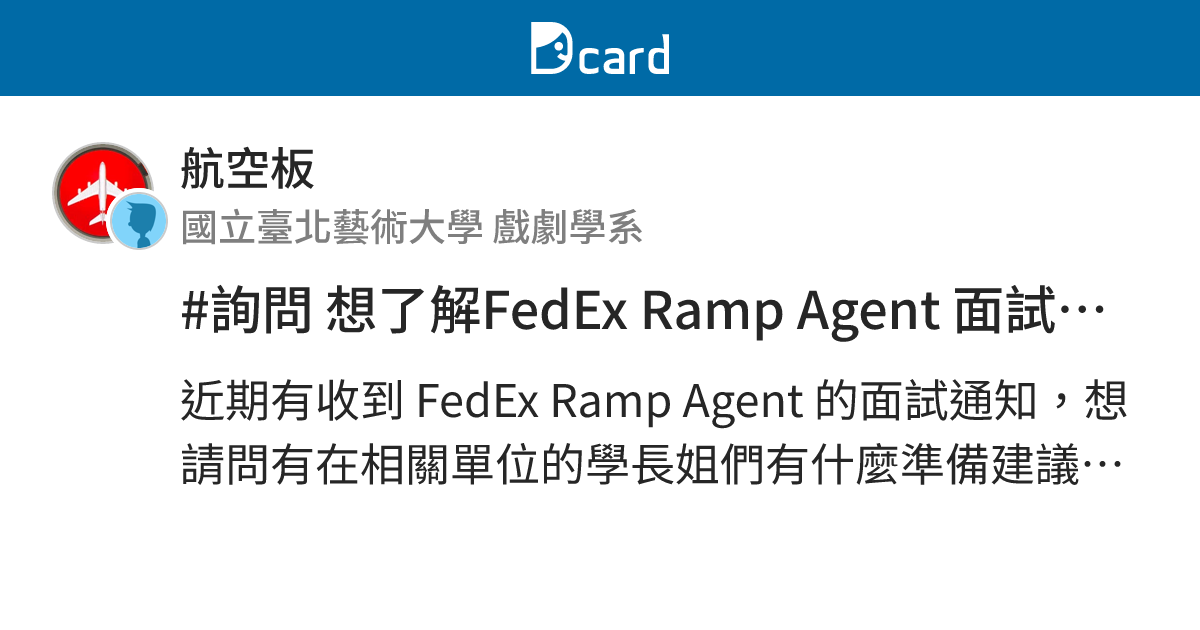 #詢問 想了解FedEx Ramp Agent 面試準備及工作內容 - 航空板 | Dcard