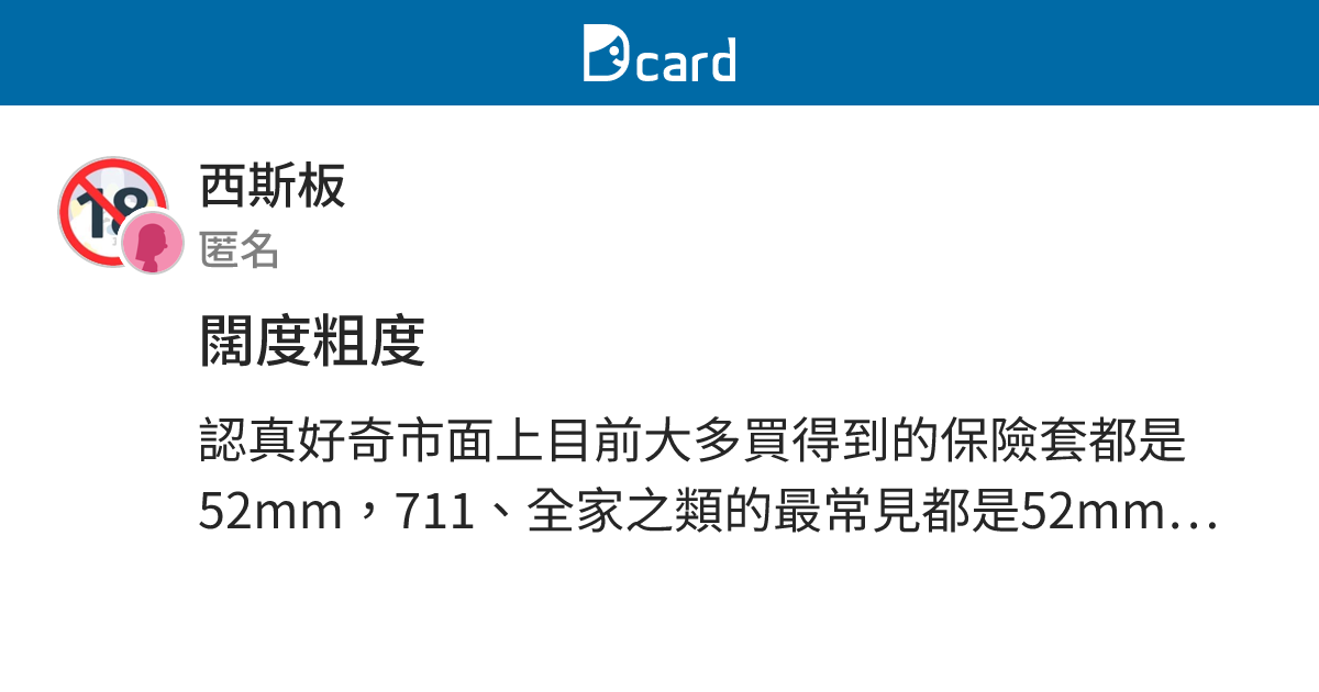 闊度粗度 - 西斯板 | Dcard