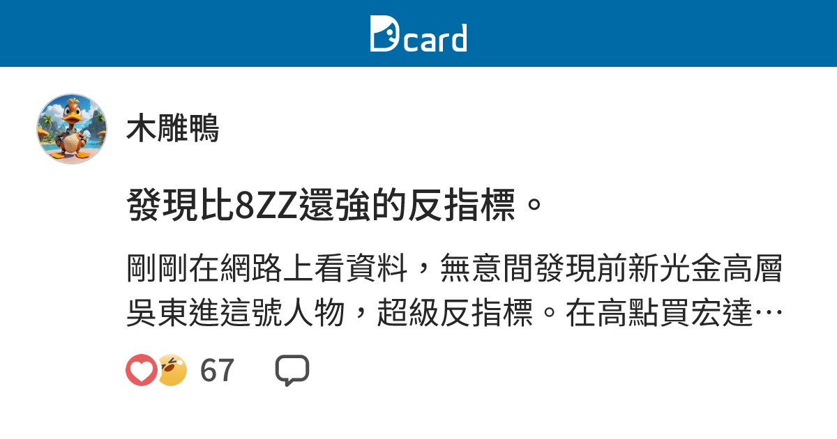 發現比8ZZ還強的反指標。 - 木雕鴨 (@tyrseye) | Dcard