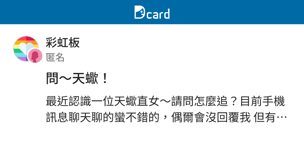 問～天蠍！ - 彩虹板 | Dcard