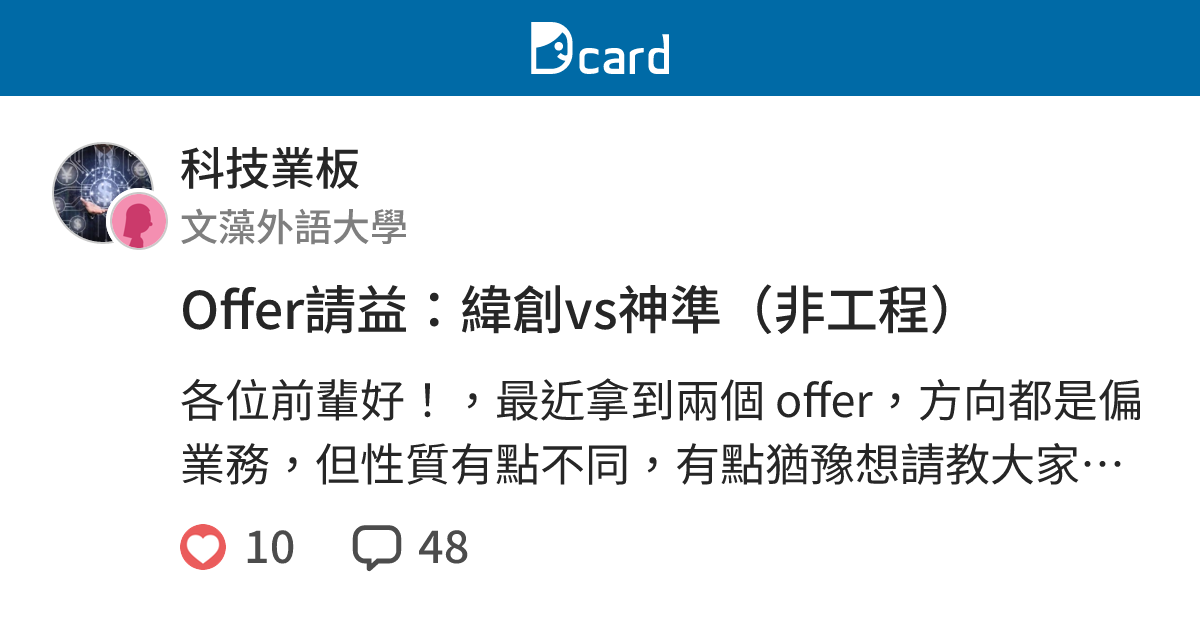 Offer請益：緯創vs神準（非工程） - 科技業板 | Dcard