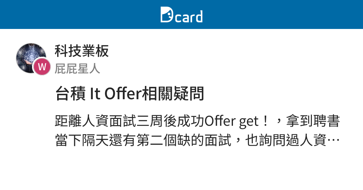 台積 It Offer相關疑問 - 科技業板 | Dcard