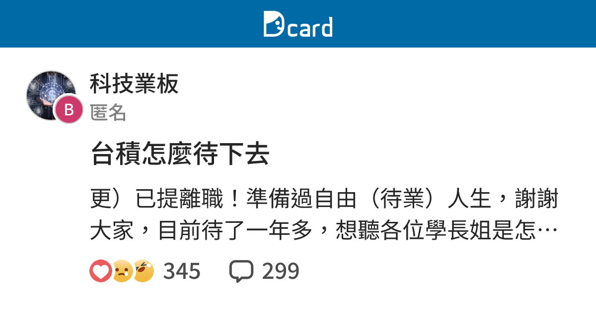 台積怎麼待下去 - 科技業板 | Dcard