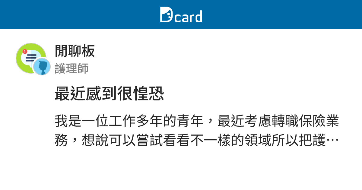 最近感到很惶恐 - 閒聊板 | Dcard