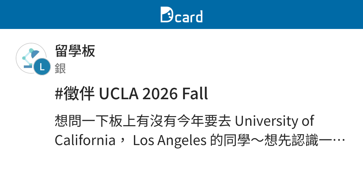 #徵伴 UCLA 2026 Fall - 留學板 | Dcard