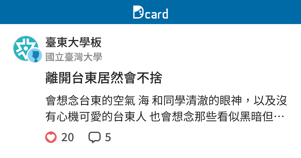 離開台東居然會不捨 - 臺東大學板 | Dcard