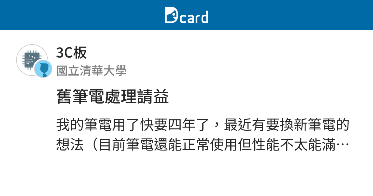舊筆電處理請益 - 3C板 | Dcard