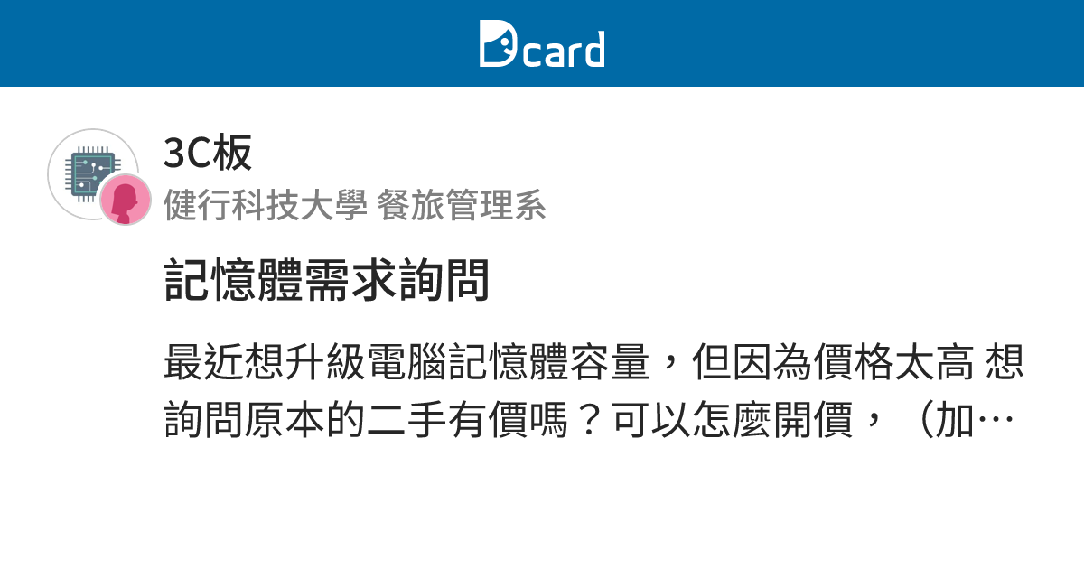 記憶體需求詢問 - 3C板 | Dcard