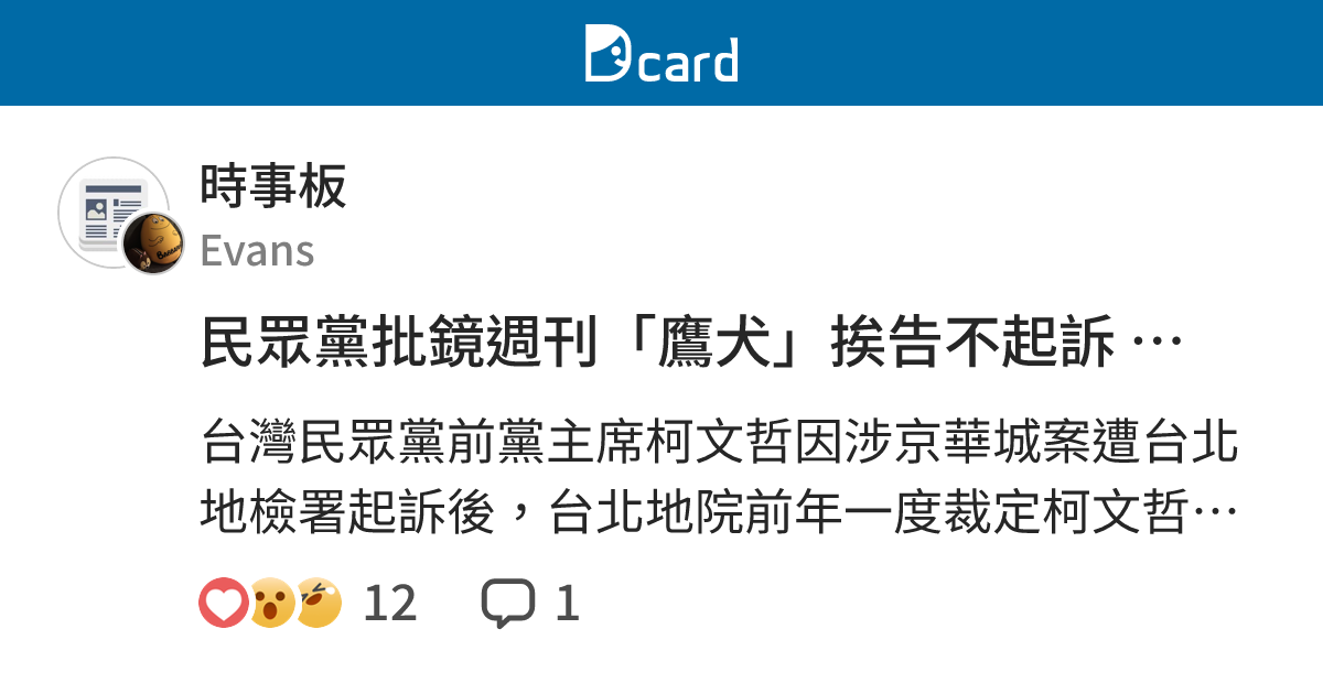 民眾黨批鏡週刊「鷹犬」挨告不起訴 高檢署駁回再議確定 - 時事板 | Dcard