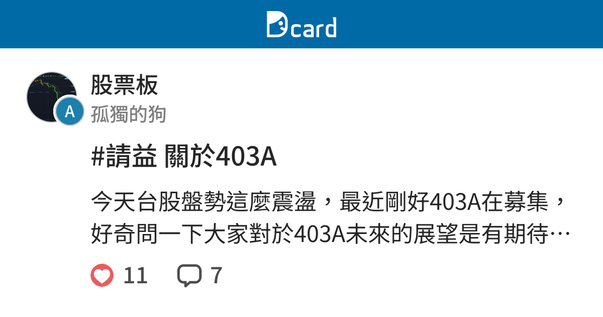 #請益 關於403A - 股票板 | Dcard